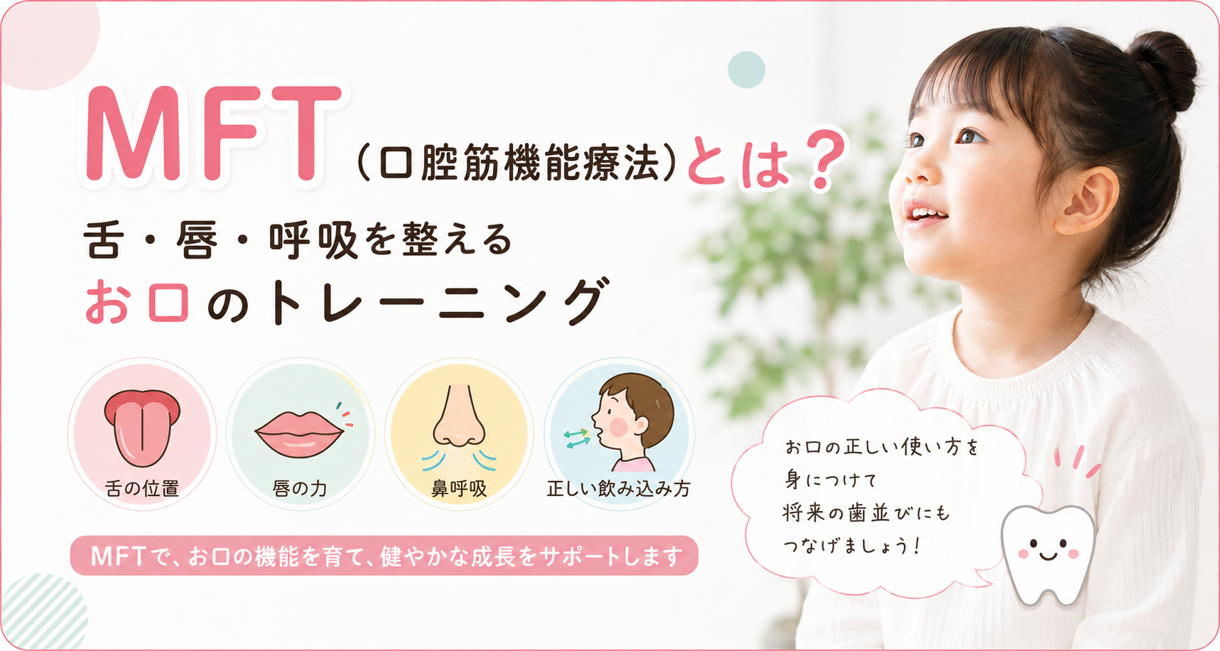 MFT（口腔筋機能療法）とは？小児矯正や口呼吸との関係を解説