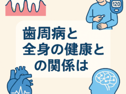 歯周病と糖尿病って関係があるの？