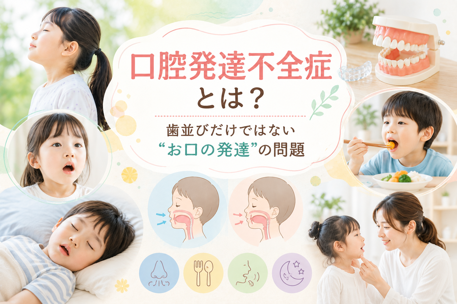 子どもの口腔発達不全症とは？歯並びだけではない原因と影響