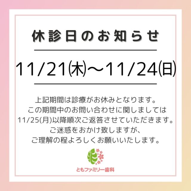 こんにちは！
ともファミリー歯科です😊
休診のお知らせです。

2024/11/21(木)～2024/11/24(日)まで
休診となります🙇‍♂️

この期間中にいただきましたお問い合わせに関しましては11/25(月)以降順次ご返答させていただきます。

⬇️休診期間中のお問い合わせはコチラから⬇️
https://lin.ee/6Szl4E5
⬇️HPもぜひご覧下さい⬇️
https://www.tomo-dent.com/

#歯科医院　#求人　#大阪府　#大阪市　
#ともファミリー歯科　#歯科助手　#口腔習慣　
#口腔機能 #矯正　#小児矯正　#マウスピース矯正
#休診のお知らせ