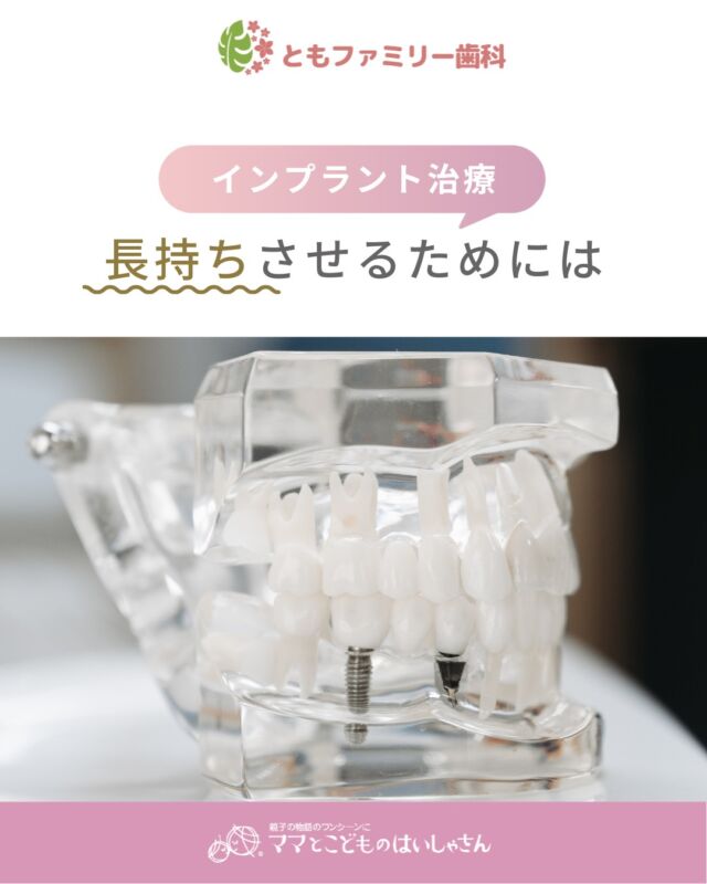 こんにちは！
ともファミリー歯科です😊

「インプラント」治療を長持ちさせるコツについてご紹介いたします！

適応条件を満たしていない状態で治療を行うと、
治療失敗のリスクが大幅に高まるだけでなく、
口腔環境や全身の健康に悪影響を及ぼす可能性があります⚡️

焦らずに適切な準備を経て治療を進めることで、
インプラントの成功率アップ・長持ちさせることに繋がります✨

事前の適切な診断と治療計画の重要性を理解し、
歯科医師と十分な相談を行うことが大切です🌿

⬇️HPもぜひご覧下さい⬇️
https://www.tomo-dent.com/

#歯科医院　#歯ブラシ　#小児歯科　#小児矯正　#小児　#求人　#大阪府　#大阪市　#ともファミリー歯科　#歯科助手　#口腔習慣　#口腔機能　#マルチブラケット装置　#マウスピース　#インプラント矯正　#外科的矯正 #フッ素