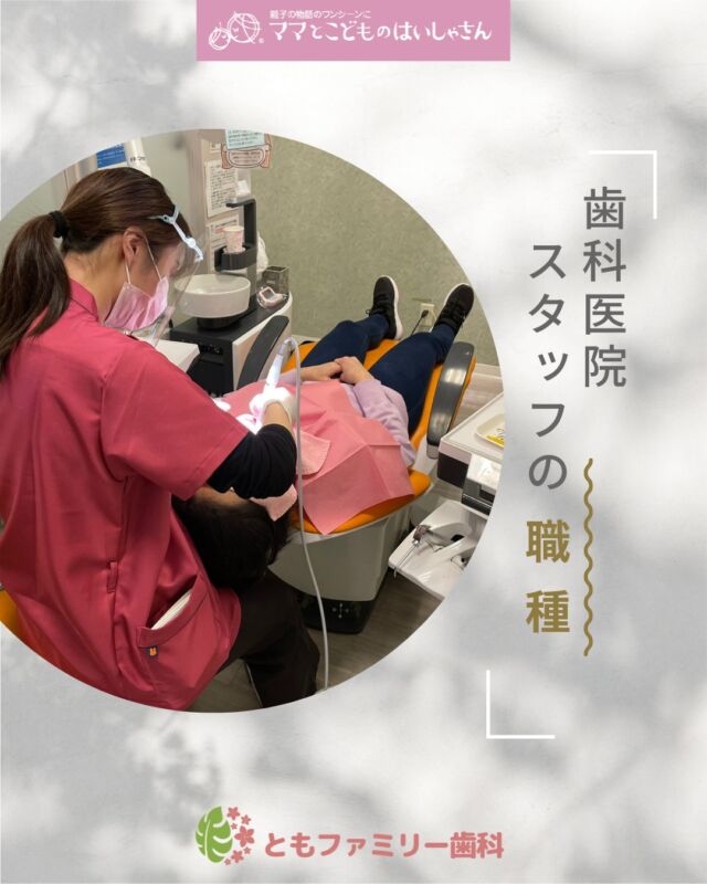 こんにちは！
ともファミリー歯科です😊

歯科医院スタッフの職種をご紹介します❗️

歯科衛生士、歯科助手、
トリートメントコーディネーター、受付スタッフなど✨
ぜひ、画像をスワイプしてチェックして下さい🌿

一緒に働いてくださるスタッフを募集中❗️
ご興味を持っていただけた方、
ぜひお問い合わせ下さい⭐️

⬇️HPもぜひご覧下さい⬇️
https://www.tomo-dent.com/

#歯科医院　#求人　#大阪府　#大阪市　#ともファミリー歯科　#歯科助手　#歯科衛生士　#歯科医院求人　#歯科助手求人　#歯科衛生士求人　#成長　#セミナー