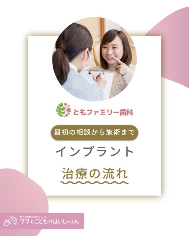 こんにちは！
ともファミリー歯科です😊

インプラント治療の流れについてご紹介いたします！

インプラントは最初の相談から施術だけでなく
その後の定期的なメンテナンスが
長期的な成功に繋がります✨

事前の適切な診断と治療計画の重要性を理解し、
歯科医師と十分な相談を行うことが大切です🌿

⬇️HPもぜひご覧下さい⬇️
https://www.tomo-dent.com/

#歯科医院　#歯ブラシ　#小児歯科　#小児矯正　#小児　#求人　#大阪府　#大阪市　#ともファミリー歯科　#歯科助手　#口腔習慣　#口腔機能　#マルチブラケット装置　#マウスピース　#インプラント矯正　#外科的矯正 #フッ素