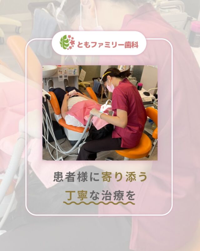 こんにちは！
ともファミリー歯科です😊

当院では、
患者様に寄り添う丁寧な治療を心掛けています❗️

患者様の不安を取り除くことができるよう、
ご希望をもとに作成する治療計画を
納得いただいてから治療を開始します✨
ぜひ、画像をスワイプしてチェックして下さい🌿

一緒に働いてくださるスタッフを募集中❗️
ご興味を持っていただけた方、
ぜひお問い合わせ下さい⭐️

⬇️HPもぜひご覧下さい⬇️
https://www.tomo-dent.com/

#歯科医院　#求人　#大阪府　#大阪市　#ともファミリー歯科　#歯科助手　#歯科衛生士　#歯科医院求人　#歯科助手求人　#歯科衛生士求人　#成長　#セミナー