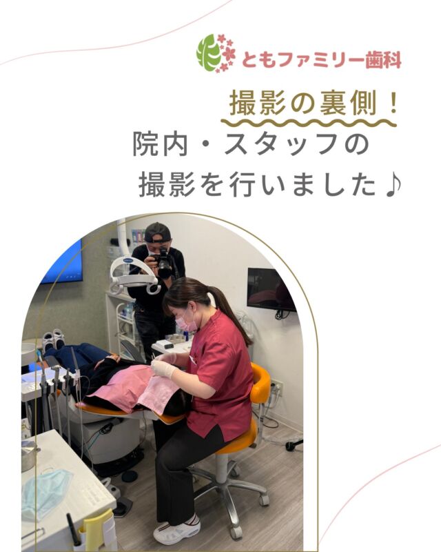 こんにちは！
ともファミリー歯科です😊

先日、院内とスタッフの撮影を行いました！
「どんな雰囲気の医院だろう？」
「どんな人がいるんだろう？」
来院をお考えの皆様に
院内やスタッフの雰囲気が少しでも伝わると
大変うれしいです！！✨

ぜひ、スワイプしてオフショットをご覧ください🌿

⬇️HPもぜひご覧下さい⬇️
https://www.tomo-dent.com/

#歯科医院　#歯ブラシ　#小児歯科　#小児矯正　#小児　#求人　#大阪府　#大阪市　#ともファミリー歯科　#歯科助手　#口腔習慣　#口腔機能　#マルチブラケット装置　#マウスピース　#インプラント矯正　#外科的矯正 #フッ素