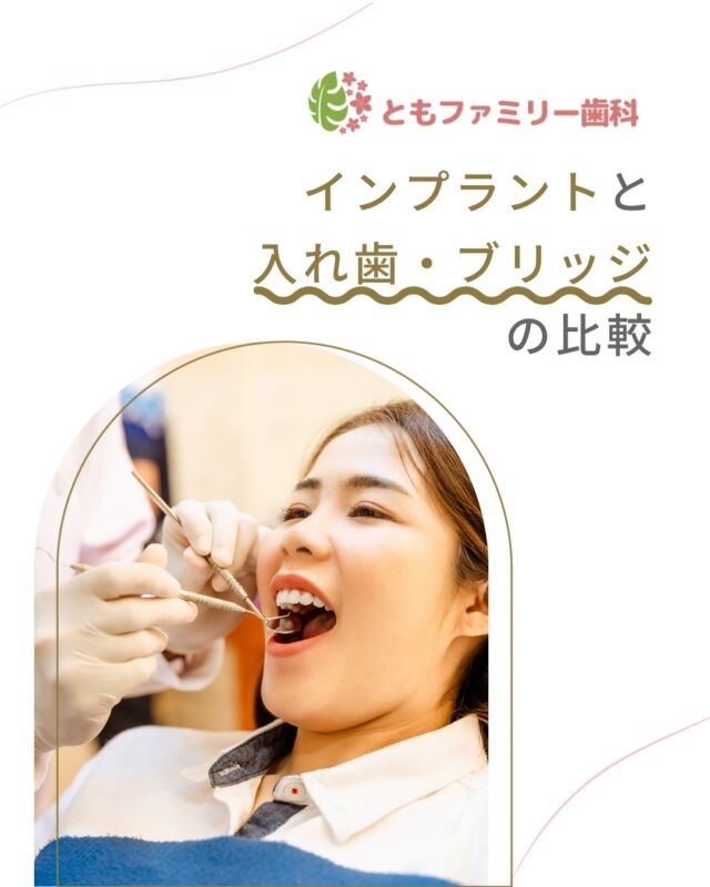 こんにちは！
ともファミリー歯科です😊

歯を失った場合、その治療方法として主に選ばれるのが
「インプラント」「入れ歯」「ブリッジ」です🦷
それぞれの方法には特徴やメリット✨、デメリットがあります⚡️
今回は、これらの治療方法を比較しながら特徴をご紹介しています！
ぜひ、画像をスワイプしてチェックしてみて下さい❗️

予算 ・健康状態やライフスタイル 長期的な視点　等、
最適な方法は個々の状況によって異なります。
歯科医師と相談し自分に最も適した選択肢
を見つけることが大切です🌿

⬇️HPもぜひご覧下さい⬇️
https://www.tomo-dent.com/

#歯科医院　#歯ブラシ　#小児歯科　#小児矯正　#小児　#求人　#大阪府　#大阪市　#ともファミリー歯科　#歯科助手　#口腔習慣　#口腔機能　#マルチブラケット装置　#マウスピース　#インプラント矯正　#外科的矯正 #フッ素