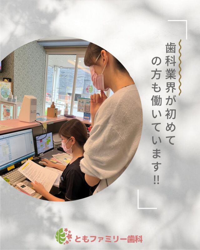 こんにちは！
ともファミリー歯科です😊

当院では、
歯科業界が初めての方も働いています❗️

業界未経験で入社し、今では歯科助手として
医院を支えてくれています✨

なぜ未経験者でも可能なのか？
学習できる環境づくりを徹底しています🦷
ぜひ、画像をスワイプしてチェックして下さい🌿

一緒に働いてくださるスタッフを募集中❗️
ご興味を持っていただけた方、
ぜひお問い合わせ下さい⭐️

⬇️HPもぜひご覧下さい⬇️
https://www.tomo-dent.com/

#歯科医院　#求人　#大阪府　#大阪市　#ともファミリー歯科　#歯科助手　#歯科衛生士　#歯科医院求人　#歯科助手求人　#歯科衛生士求人　#成長　#セミナー