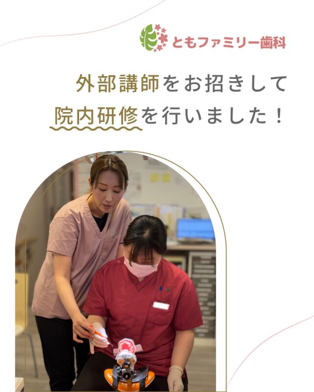 こんにちは！
ともファミリー歯科です😊

先日、外部講師の丸橋リサ先生による院内研修が行われました❗️

衛生士の技術的なことから、患者様との向き合い方まで
丁寧にご指導いただき、職種関係なく大変勉強になる時間でした✨

ぜひ、画像をスワイプしてチェックして下さい🌿

⬇️HPもぜひご覧下さい⬇️
https://www.tomo-dent.com/

#歯科医院　#求人　#大阪府　#大阪市　#ともファミリー歯科　#歯科助手　#歯科衛生士　#歯科医院求人　#歯科助手求人　#歯科衛生士求人　#成長　#セミナー