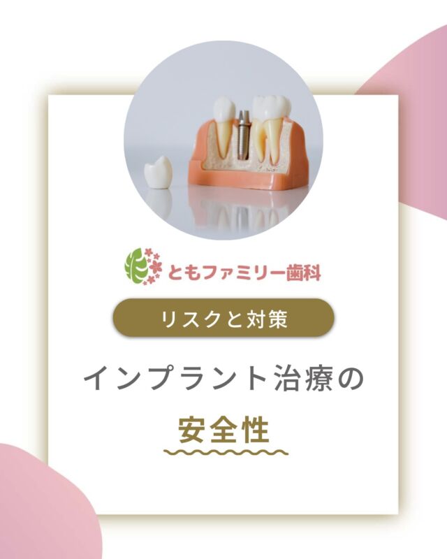 こんにちは！
ともファミリー歯科です😊

インプラント治療の安全性についてご紹介いたします！

日本口腔インプラント学会のデータでは成功率約95％と高く、
非常に安全で信頼性の高い治療法として、
多くの患者様が満足のいく結果を得ています✨

治療の成功を確実にするためには、
正しい診断と計画、そして
患者さん自身が術後のケアを徹底することが重要です🦷

また、手術と聞いて不安を感じることもあるかもしれませんが、
歯科医師としっかりコミュニケーションをとり、
疑問や不安を解消することが大切です🌿

⬇️HPもぜひご覧下さい⬇️
https://www.tomo-dent.com/

#歯科医院　#歯ブラシ　#小児歯科　#小児矯正　#小児　#求人　#大阪府　#大阪市　#ともファミリー歯科　#歯科助手　#口腔習慣　#口腔機能　#マルチブラケット装置　#マウスピース　#インプラント矯正　#外科的矯正 #フッ素