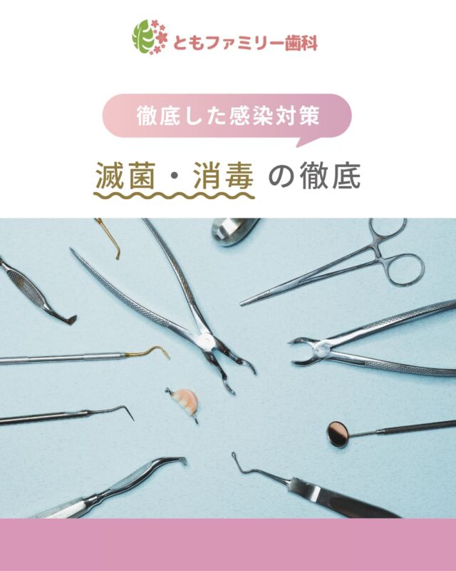 こんにちは！
ともファミリー歯科です😊

当院では、
感染対策の為に滅菌・消毒を徹底しています❗️

患者様に安心して治療を受けていただくことができるように、
そして、感染対策の徹底はスタッフの健康を守ることにもつながります✨
ぜひ、画像をスワイプしてチェックして下さい🌿

一緒に働いてくださるスタッフを募集中❗️
ご興味を持っていただけた方、
ぜひお問い合わせ下さい⭐️

⬇️HPもぜひご覧下さい⬇️
https://www.tomo-dent.com/

#歯科医院　#求人　#大阪府　#大阪市　#ともファミリー歯科　#歯科助手　#歯科衛生士　#歯科医院求人　#歯科助手求人　#歯科衛生士求人　#成長　#セミナー
