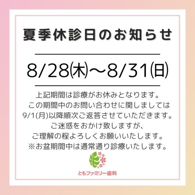 こんにちは！
ともファミリー歯科です😊
休診のお知らせです。

2025/8/28(木)～2025/8/31(日)まで
休診となります🙇‍♂️

この期間中にいただきましたお問い合わせに関しましては9/1(月)以降順次ご返答させていただきます。

⬇️休診期間中のお問い合わせはコチラから⬇️
https://lin.ee/6Szl4E5
⬇️HPもぜひご覧下さい⬇️
https://www.tomo-dent.com/

#歯科医院　#求人　#大阪府　#大阪市　
#ともファミリー歯科　#歯科助手　#口腔習慣　
#口腔機能 #矯正　#小児矯正　#マウスピース矯正
#休診のお知らせ