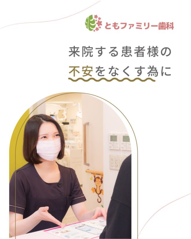 こんにちは！
ともファミリー歯科です😊

当院では、
来院する患者様の不安をできるだけなくす為ため
カウンセリングを重視しています✨

納得いただいたうえで治療できるよう丁寧にご説明し、
患者様に寄り添った治療を心掛けています🦷
ぜひ、画像をスワイプしてチェックして下さい🌿

一緒に働いてくださるスタッフを募集中❗️
ご興味を持っていただけた方、
ぜひお問い合わせ下さい⭐️

⬇️HPもぜひご覧下さい⬇️
https://www.tomo-dent.com/

#歯科医院　#求人　#大阪府　#大阪市　#ともファミリー歯科　#歯科助手　#歯科衛生士　#歯科医院求人　#歯科助手求人　#歯科衛生士求人　#成長　#セミナー