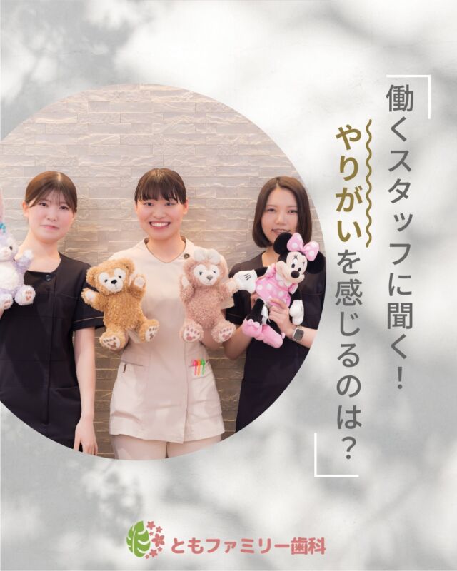 こんにちは！
ともファミリー歯科です😊

当院で働くスタッフに
やりがいを感じる瞬間を聞いてみました❗️

各自いろいろな「やりがい」を見つけていますが、
一番は患者様から感謝の言葉をいただく瞬間✨
ぜひ、画像をスワイプしてチェックして下さい🌿

一緒に働いてくださるスタッフを募集中❗️
ご興味を持っていただけた方、
ぜひお問い合わせ下さい⭐️

⬇️HPもぜひご覧下さい⬇️
https://www.tomo-dent.com/

#歯科医院　#求人　#大阪府　#大阪市　#ともファミリー歯科　#歯科助手　#歯科衛生士　#歯科医院求人　#歯科助手求人　#歯科衛生士求人　#成長　#セミナー