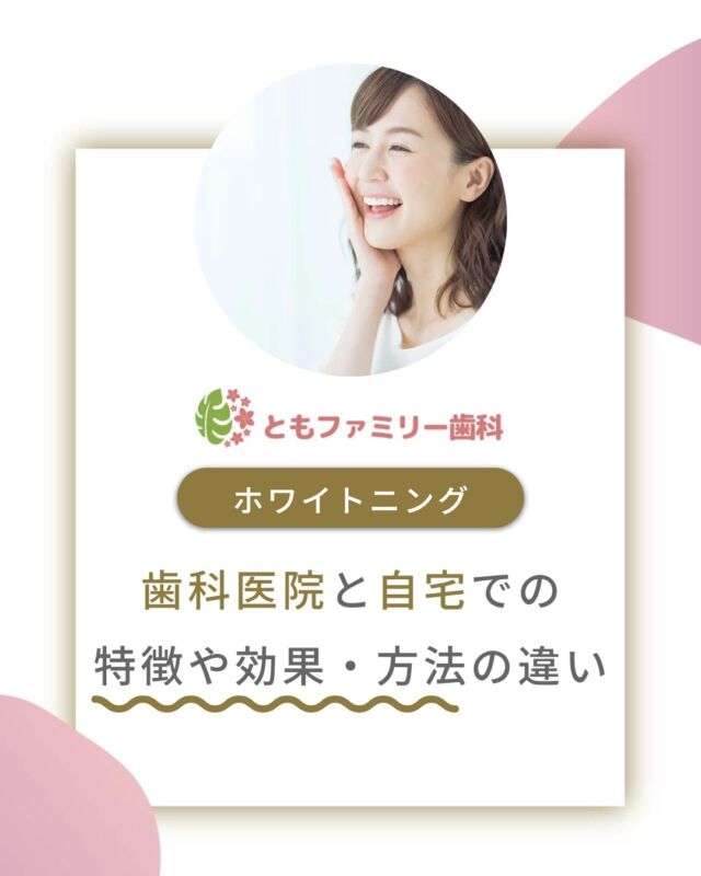 こんにちは！
ともファミリー歯科です😊

歯科医院と自宅でのホワイトニングの
違いについてご紹介いたします！

歯科医院で歯科医師の管理のもと行われる
「オフィスホワイトニング」と
自宅でマウスピースを使用して行う
「ホームホワイトニング」　があります🦷

それぞれメリットやデメリットがあるので、
目的やライフスタイルに合わせて選ぶことが大切です✨

ホワイトニングをお考えの方は
まずは歯科医師に相談することをおすすめします🌿

⬇️HPもぜひご覧下さい⬇️
https://www.tomo-dent.com/

#歯科医院　#歯ブラシ　#小児歯科　#小児矯正　#小児　#求人　#大阪府　#大阪市　#ともファミリー歯科　#歯科助手　#口腔習慣　#口腔機能　#マルチブラケット装置　#マウスピース　#インプラント矯正　#外科的矯正 #フッ素