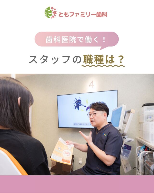 こんにちは！
ともファミリー歯科です😊

今回は、
歯科業界の職種についてご紹介いたします❗️

歯科医師はもちろんですが、
歯科医院を支えるスタッフには
様々な職種の違いがあります✨
ぜひ、画像をスワイプしてチェックして下さい🌿

一緒に働いてくださるスタッフを募集中❗️
ご興味を持っていただけた方、
ぜひお問い合わせ下さい⭐️

⬇️HPもぜひご覧下さい⬇️
https://www.tomo-dent.com/

#歯科医院　#求人　#大阪府　#大阪市　#ともファミリー歯科　#歯科助手　#歯科衛生士　#歯科医院求人　#歯科助手求人　#歯科衛生士求人　#成長　#セミナー