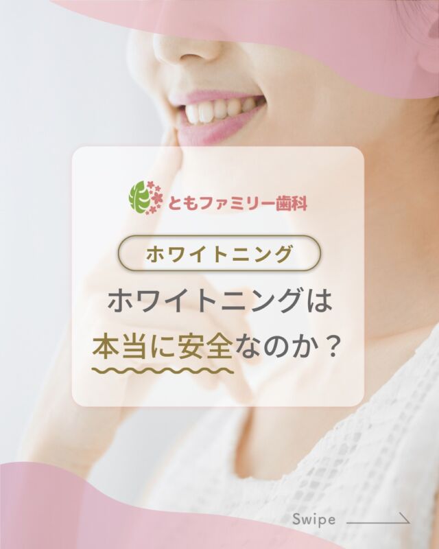 こんにちは！
ともファミリー歯科です😊

ホワイトニングの安全性についてご紹介いたします！

薬剤の主成分には着色を分解する働きがあり、
適切な使用方法で安全に使用できます🦷

また、歯科医院でホワイトニング薬剤を使用する際は
保護剤を使用して歯茎を守ります✨
高濃度の薬剤により歯茎が炎症を起こすこと⚡️も
あるのでとても重要なポイントです❗️

市販のホワイトニング商品は注意点が多いため
過度な使用は避け歯科医院での相談をおすすめします🌿

⬇️HPもぜひご覧下さい⬇️
https://www.tomo-dent.com/

#歯科医院　#歯ブラシ　#小児歯科　#小児矯正　#小児　#求人　#大阪府　#大阪市　#ともファミリー歯科　#歯科助手　#口腔習慣　#口腔機能　#マルチブラケット装置　#マウスピース　#インプラント矯正　#外科的矯正 #フッ素