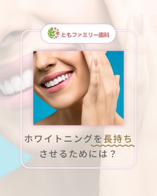 こんにちは！
ともファミリー歯科です😊

ホワイトニングを長持ちさせるためには🦷？
そのポイントをご紹介いたします！

施術直後のエナメル質は色素を吸収しやすい⚡️ため
特に注意が必要です❗️
色の濃い食べ物や飲み物を避けたり
ストローを使用して着色を防ぐことが重要です✨

歯科医院でのメンテナンスなど施術後のケアを行うことで
白い歯を長く保つことができます！
日常生活で意識しながら理想の白さをキープしましょう🌿

⬇️HPもぜひご覧下さい⬇️
https://www.tomo-dent.com/

#歯科医院　#歯ブラシ　#小児歯科　#小児矯正　#小児　#求人　#大阪府　#大阪市　#ともファミリー歯科　#歯科助手　#口腔習慣　#口腔機能　#マルチブラケット装置　#マウスピース　#インプラント矯正　#外科的矯正 #フッ素