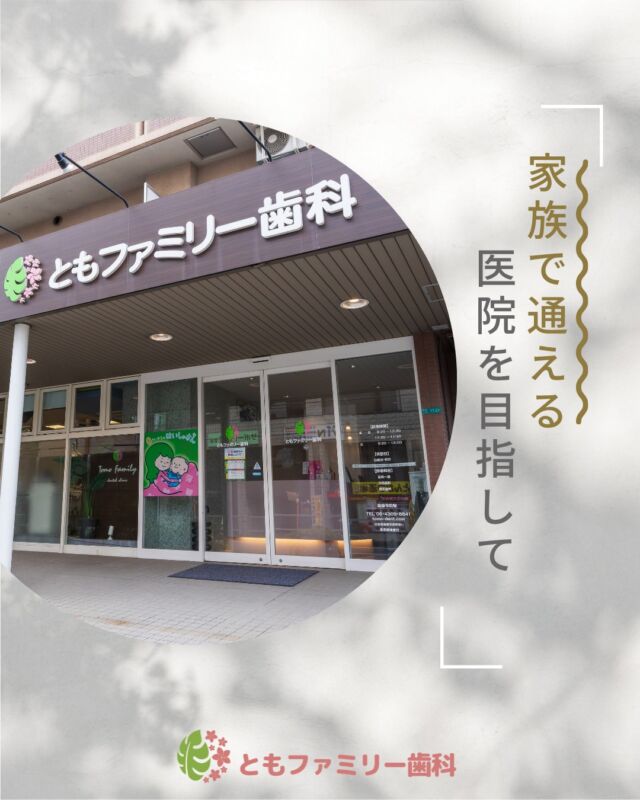 こんにちは！
ともファミリー歯科です😊

当院では、
家族で通える医院を目指し、
あらゆる年代の患者様に寄り添った治療、
丁寧な説明を行っています✨

当院の特徴について画像にまとめました✨
ぜひ、画像をスワイプしてチェックして下さい🌿

一緒に働いてくださるスタッフを募集中❗️
ご興味を持っていただけた方、
ぜひお問い合わせ下さい⭐️

⬇️HPもぜひご覧下さい⬇️
https://www.tomo-dent.com/

#歯科医院　#求人　#大阪府　#大阪市　#ともファミリー歯科　#歯科助手　#歯科衛生士　#歯科医院求人　#歯科助手求人　#歯科衛生士求人　#成長　#セミナー