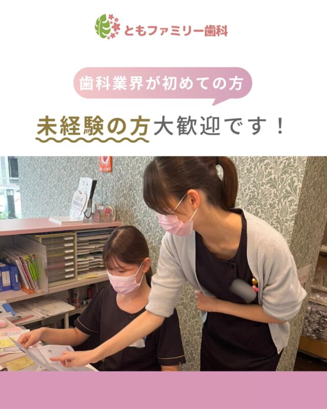 こんにちは！
ともファミリー歯科です😊

当院では、
歯科業界が初めての方も積極的に採用しています❗️

不安のないよう先輩スタッフがサポートし、
イチから学習できる環境づくりを徹底しています✨
ぜひ、画像をスワイプしてチェックして下さい🌿

一緒に働いてくださるスタッフを募集中❗️
ご興味を持っていただけた方、
ぜひお問い合わせ下さい⭐️

⬇️HPもぜひご覧下さい⬇️
https://www.tomo-dent.com/

#歯科医院　#求人　#大阪府　#大阪市　#ともファミリー歯科　#歯科助手　#歯科衛生士　#歯科医院求人　#歯科助手求人　#歯科衛生士求人　#成長　#セミナー