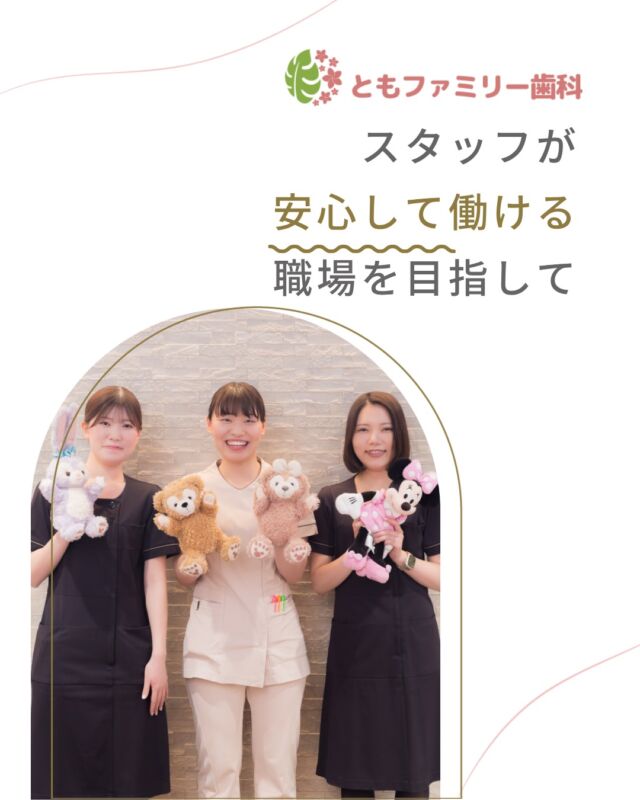 こんにちは!
ともファミリー歯科です😊
当院では、
安心して働ける職場を目指す取り組みをしています❗️
スタッフの健康を守りながら、
不安なく働けるような環境作り✨
ぜひ、画像をスワイプしてチェックして下さい🌿
一緒に働いてくださるスタッフを募集中❗️
ご興味を持っていただけた方、
ぜひお問い合わせ下さい⭐️
⬇️HPもぜひご覧下さい⬇️
https://www.tomo-dent.com/
#歯科医院 #求人 #大阪府 #大阪市 #ともファミリー歯科 #歯科助手 #歯科衛生士 #歯科医院求人 #歯科助手求人 #歯科衛生士求人 #成長 #セミナー