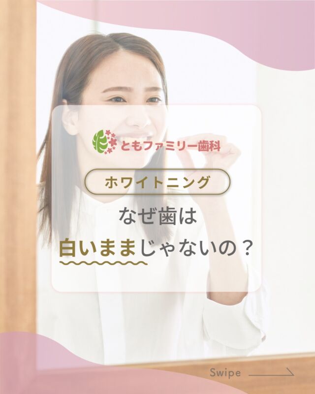 こんにちは！
ともファミリー歯科です😊

ホワイトニング🦷に関連し、
歯がなぜ白いままじゃないのか？ご紹介いたします！

着色汚れは日常生活で自然に起こる現象…❗️
飲食物や喫煙、加齢や遺伝まで
その原因は幅広くあります⚡️
だからこそ日常のご自身でのケアによって
目立ちにくくすることもできます✨

歯科医院でのクリーニングも活用し
健康的で美しい歯を目指しましょう🌿

⬇️HPもぜひご覧下さい⬇️
https://www.tomo-dent.com/

#歯科医院　#歯ブラシ　#小児歯科　#小児矯正　#小児　#求人　#大阪府　#大阪市　#ともファミリー歯科　#歯科助手　#口腔習慣　#口腔機能　#マルチブラケット装置　#マウスピース　#インプラント矯正　#外科的矯正 #フッ素