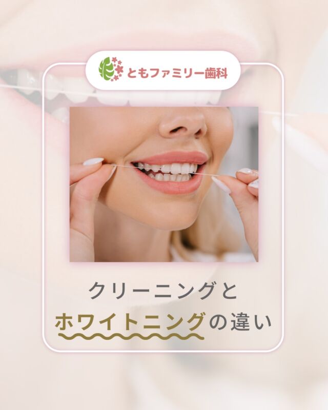 こんにちは！
ともファミリー歯科です😊

クリーニングとホワイトニングの
違いについてご紹介いたします！

目的や効果の違いはもちろんですが、
コストパフォーマンスも大きく異なるため
違いを理解することが必要不可欠です❗️

まずは歯を健康に！
そしてホワイトニング🦷が理想的な流れ✨
ご自身に合った方法を選びましょう🌿

⬇️HPもぜひご覧下さい⬇️
https://www.tomo-dent.com/

#歯科医院　#歯ブラシ　#小児歯科　#小児矯正　#小児　#求人　#大阪府　#大阪市　#ともファミリー歯科　#歯科助手　#口腔習慣　#口腔機能　#マルチブラケット装置　#マウスピース　#インプラント矯正　#外科的矯正 #フッ素