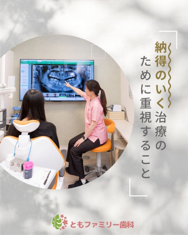 こんにちは！
ともファミリー歯科です😊

当院では、
患者様の声を大事にするため
カウンセリングを重視しています✨
納得いただいたうえで
少しでも不安なく治療を進められるよう
丁寧な説明を心掛けています🦷

ぜひ、画像をスワイプしてチェックして下さい🌿

一緒に働いてくださるスタッフを募集中❗️
ご興味を持っていただけた方、
ぜひお問い合わせ下さい⭐️

⬇️HPもぜひご覧下さい⬇️
https://www.tomo-dent.com/

#歯科医院　#求人　#大阪府　#大阪市　#ともファミリー歯科　#歯科助手　#歯科衛生士　#歯科医院求人　#歯科助手求人　#歯科衛生士求人　#成長　#セミナー