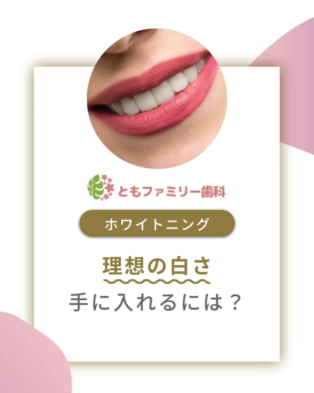 こんにちは！
ともファミリー歯科です😊

ホワイトニングのポイント
についてご紹介いたします！

ホワイトニング施術後は食生活にも
注意が必要⚡️
着色しやすい食品を控えるなど
工夫することが大切です❗️また、
その後の定期的な歯のクリーニングで
白さを長持ちさせることができます✨

ご自身に合ったクリニックや
ホワイトニング方法を検討し、
健康的で美しい白い歯を目指しましょう🌿

⬇️HPもぜひご覧下さい⬇️
https://www.tomo-dent.com/

#歯科医院　#歯ブラシ　#小児歯科　#小児矯正　#小児　#求人　#大阪府　#大阪市　#ともファミリー歯科　#歯科助手　#口腔習慣　#口腔機能　#マルチブラケット装置　#マウスピース　#インプラント矯正　#外科的矯正 #フッ素