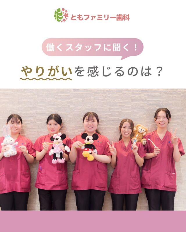 こんにちは！
ともファミリー歯科です😊

当院のスタッフに聞きました❗️
働いていて感じるあなたの「やりがい」は？？

各自いろいろな「やりがい」を見つけていますが、
なかでも一番は患者様に感謝の言葉をいただけた時✨
ぜひ、画像をスワイプしてチェックして下さい🌿

一緒に働いてくださるスタッフを募集中❗️
ご興味を持っていただけた方、
ぜひお問い合わせ下さい⭐️

⬇️HPもぜひご覧下さい⬇️
https://www.tomo-dent.com/

#歯科医院　#求人　#大阪府　#大阪市　#ともファミリー歯科　#歯科助手　#歯科衛生士　#歯科医院求人　#歯科助手求人　#歯科衛生士求人　#成長　#セミナー