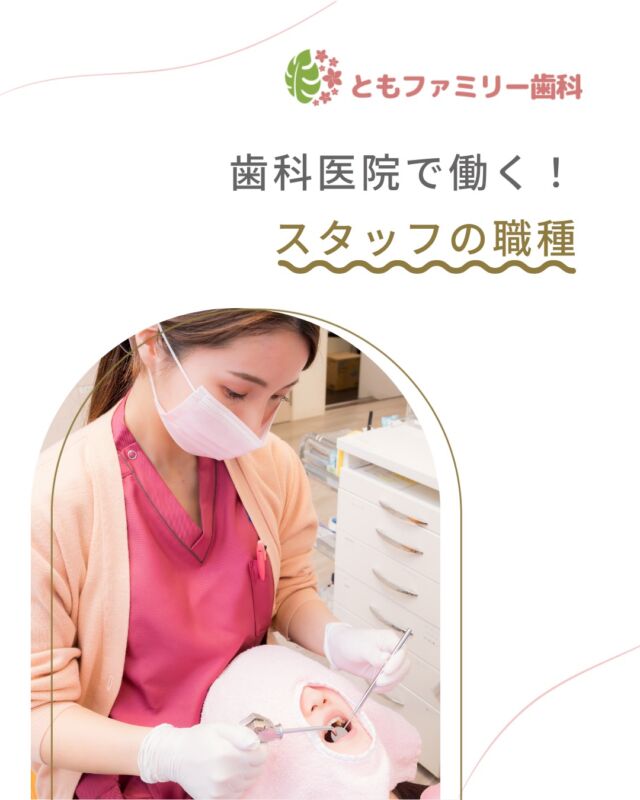 こんにちは！
ともファミリー歯科です😊

歯科医院スタッフの職種をご紹介します❗️

歯科衛生士、歯科助手、
トリートメントコーディネーター、受付スタッフなど✨
ぜひ、画像をスワイプしてチェックして下さい🌿

一緒に働いてくださるスタッフを募集中❗️
ご興味を持っていただけた方、
ぜひお問い合わせ下さい⭐️

⬇️HPもぜひご覧下さい⬇️
https://www.tomo-dent.com/

#歯科医院　#求人　#大阪府　#大阪市　#ともファミリー歯科　#歯科助手　#歯科衛生士　#歯科医院求人　#歯科助手求人　#歯科衛生士求人　#成長　#セミナー