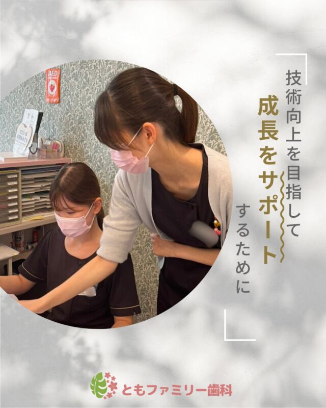 こんにちは！
ともファミリー歯科です😊

当院では、技術向上のため
外部講師を招いてセミナーを行うことも❗️

個人のペースに合わせた指導で、
イチから学習できる環境づくりを徹底しています✨
ぜひ、画像をスワイプしてチェックして下さい🌿

一緒に働いてくださるスタッフを募集中❗️
ご興味を持っていただけた方、
ぜひお問い合わせ下さい⭐️

⬇️HPもぜひご覧下さい⬇️
https://www.tomo-dent.com/

#歯科医院　#求人　#大阪府　#大阪市　#ともファミリー歯科　#歯科助手　#歯科衛生士　#歯科医院求人　#歯科助手求人　#歯科衛生士求人　#成長　#セミナー