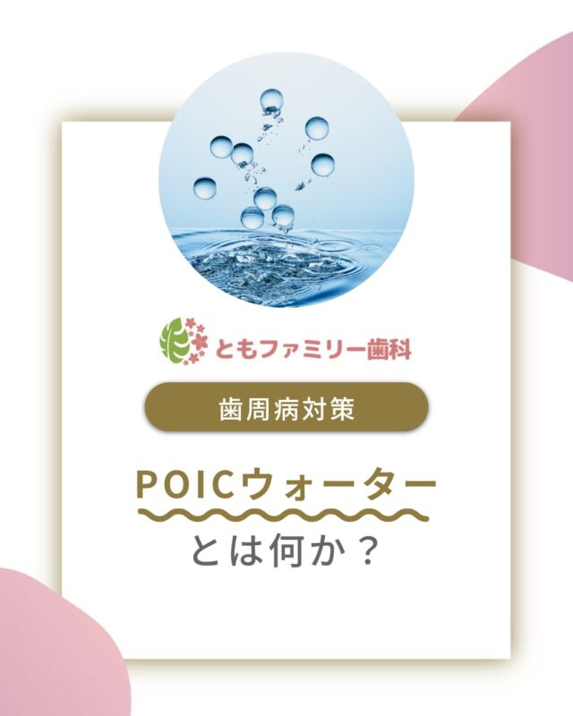 こんにちは！
ともファミリー歯科です😊

POICウォーターについてご紹介いたします！

POICウォーターとは、
タンパク分解と除菌を同時に行える電解水です❗️
一般的な洗口液とは異なり薬品を使わず、
体に優しい成分で構成されています✨

歯科医院でのケアと組み合わせ、
より確実な歯周病対策のために気になる方は
ぜひ一度当院までご相談ください🦷
使い方や導入方法について、丁寧にご案内いたします🌿

⬇️HPもぜひご覧下さい⬇️
https://www.tomo-dent.com/

#歯科医院　#歯ブラシ　#小児歯科　#小児矯正　#小児　#求人　#大阪府　#大阪市　#ともファミリー歯科　#歯科助手　#口腔習慣　#口腔機能　#マルチブラケット装置　#マウスピース　#インプラント矯正　#外科的矯正 #フッ素