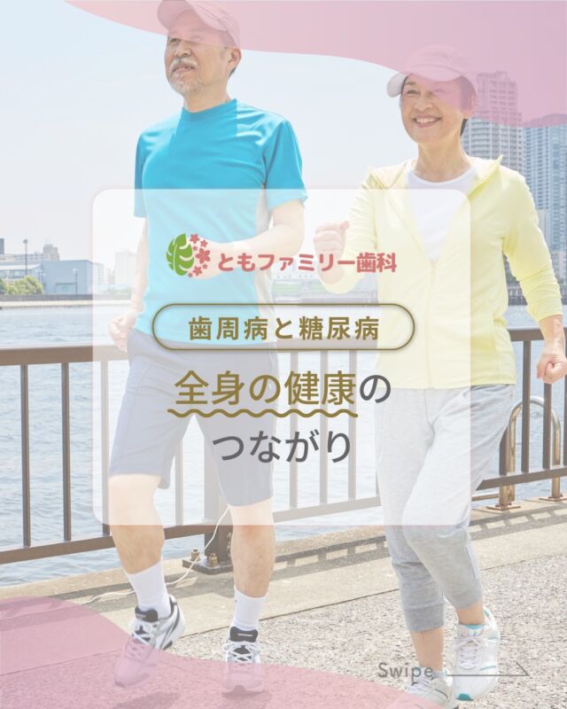 こんにちは！
ともファミリー歯科です😊

歯周病と全身の健康の
つながりについてご紹介いたします！

実は糖尿病と歯周病は
「相互に悪影響を与え合う」関係⚡️
全身疾患の引き金ともなり得るため
早期の治療が大切です🦷

日々のケアや定期的な歯科検診を習慣づけ
歯周病や生活習慣病、感染症の予防のために
口腔ケアを見直してみましょう！🌿

⬇️HPもぜひご覧下さい⬇️
https://www.tomo-dent.com/

#歯科医院　#歯ブラシ　#小児歯科　#小児矯正　#小児　#求人　#大阪府　#大阪市　#ともファミリー歯科　#歯科助手　#口腔習慣　#口腔機能　#マルチブラケット装置　#マウスピース　#インプラント矯正　#外科的矯正 #フッ素
