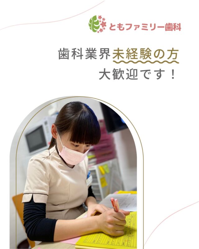 こんにちは！
ともファミリー歯科です😊

当院では、
歯科業界が初めての方も働いています❗️

業界未経験で入社し、今では歯科助手として
医院を支えてくれています✨

なぜ未経験者でも可能なのか？
学習できる環境づくりを徹底しています🦷
ぜひ、画像をスワイプしてチェックして下さい🌿

一緒に働いてくださるスタッフを募集中❗️
ご興味を持っていただけた方、
ぜひお問い合わせ下さい⭐️

⬇️HPもぜひご覧下さい⬇️
https://www.tomo-dent.com/

#歯科医院　#求人　#大阪府　#大阪市　#ともファミリー歯科　#歯科助手　#歯科衛生士　#歯科医院求人　#歯科助手求人　#歯科衛生士求人　#成長　#セミナー