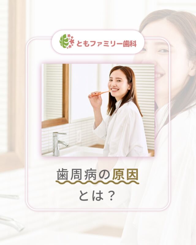 こんにちは！
ともファミリー歯科です😊

歯周病の原因についてご紹介いたします！

歯周病の主な原因は「プラーク」です⚡️
歯ぐきに炎症を起こし、放置すると歯石になります。
また、喫煙や食生活の乱れなどの生活習慣も
歯周病のリスクが高まる一因…🦷

毎日のセルフケアや、歯科医院での定期健診で
リスクを減らし、歯周病対策をしましょう✨
家庭内でのケア意識を共有することも大切です🌿

⬇️HPもぜひご覧下さい⬇️
https://www.tomo-dent.com/

#歯科医院　#歯ブラシ　#小児歯科　#小児矯正　#小児　#求人　#大阪府　#大阪市　#ともファミリー歯科　#歯科助手　#口腔習慣　#口腔機能　#マルチブラケット装置　#マウスピース　#インプラント矯正　#外科的矯正 #フッ素
