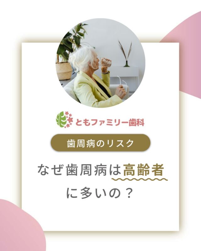 こんにちは！
ともファミリー歯科です😊

高齢の方の歯周病リスクについてご紹介いたします！

歯周病は日本人の多くが悩まされている病気で、
特に高齢の方に多く見られます❗️
加齢による免疫力・回復力の低下などが原因で
軽度の歯肉炎も悪化して進行しやすくなります⚡️

年齢に応じた予防ケアを意識し、
定期的に歯科検診に付き添うなど、
周囲がケアを支援することも効果的な予防策です🌿

⬇️HPもぜひご覧下さい⬇️
https://www.tomo-dent.com/

#歯科医院　#歯ブラシ　#小児歯科　#小児矯正　#小児　#求人　#大阪府　#大阪市　#ともファミリー歯科　#歯科助手　#口腔習慣　#口腔機能　#マルチブラケット装置　#マウスピース　#インプラント矯正　#外科的矯正 #フッ素