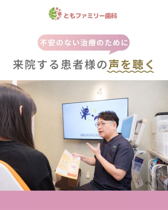 こんにちは！
ともファミリー歯科です😊

当院では、
来院する患者様の不安をできるだけなくせるよう
カウンセリングを重視しています✨

納得いただいたうえで治療できるよう丁寧にご説明し、
患者様に寄り添った治療を心掛けています🦷
ぜひ、画像をスワイプしてチェックして下さい🌿

一緒に働いてくださるスタッフを募集中❗️
ご興味を持っていただけた方、
ぜひお問い合わせ下さい⭐️

⬇️HPもぜひご覧下さい⬇️
https://www.tomo-dent.com/

#歯科医院　#求人　#大阪府　#大阪市　#ともファミリー歯科　#歯科助手　#歯科衛生士　#歯科医院求人　#歯科助手求人　#歯科衛生士求人　#成長　#セミナー