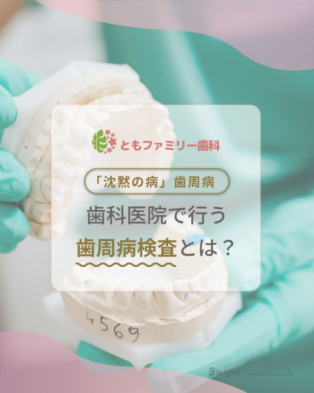 こんにちは！
ともファミリー歯科です😊

歯周病検査についてご紹介いたします！

歯科医院での検査は歯周ポケットの測定や
レントゲン撮影などを用いて
正確に判断し処置に移ります✨

歯ぐきが腫れている、出血しやすい、口臭が気になる…⚡️
そんな症状がある方は、ぜひ一度歯科医院で
歯周病の検査を受けてみてください❗️

歯周病を早期に発見し、進行を防ぐために
定期健診での歯周病検査が不可欠です🌿

⬇️HPもぜひご覧下さい⬇️
https://www.tomo-dent.com/

#歯科医院　#歯ブラシ　#小児歯科　#小児矯正　#小児　#求人　#大阪府　#大阪市　#ともファミリー歯科　#歯科助手　#口腔習慣　#口腔機能　#マルチブラケット装置　#マウスピース　#インプラント矯正　#外科的矯正 #フッ素