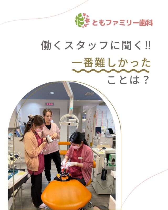 こんにちは！
ともファミリー歯科です😊

当院で働くスタッフに
一番難しいと感じたことを聞いてみました❗️

不安をそのままにせず、
学習できる環境づくりを徹底することで
スタッフの「できる」を増やします✨
ぜひ、画像をスワイプしてチェックして下さい🌿

一緒に働いてくださるスタッフを募集中❗️
ご興味を持っていただけた方、
ぜひお問い合わせ下さい⭐️

⬇️HPもぜひご覧下さい⬇️
https://www.tomo-dent.com/

#歯科医院　#求人　#大阪府　#大阪市　#ともファミリー歯科　#歯科助手　#歯科衛生士　#歯科医院求人　#歯科助手求人　#歯科衛生士求人　#成長　#セミナー