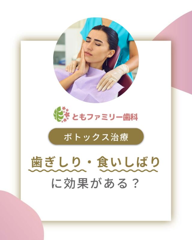 こんにちは！
ともファミリー歯科です😊

歯ぎしりについてご紹介いたします！

無意識に上下の歯を強く接触させると
歯が欠けたり詰め物が壊れることがあります⚡️
負担が続くと顎関節症の症状が出ることも…❗️

筋肉の過剰な緊張をゆるめて力が出すぎなくする
ボトックス治療は、そんな負担を少しでも減らすための
有効な治療方法です✨

悩んでいる方にとって症状の緩和や悪化予防につながる
選択肢なので、悩んでいる方はぜひ一度ご相談ください🌿

⬇️HPもぜひご覧下さい⬇️
https://www.tomo-dent.com/

#歯科医院　#歯ブラシ　#小児歯科　#小児矯正　#小児　#求人　#大阪府　#大阪市　#ともファミリー歯科　#歯科助手　#口腔習慣　#口腔機能　#マルチブラケット装置　#マウスピース　#インプラント矯正　#外科的矯正 #フッ素