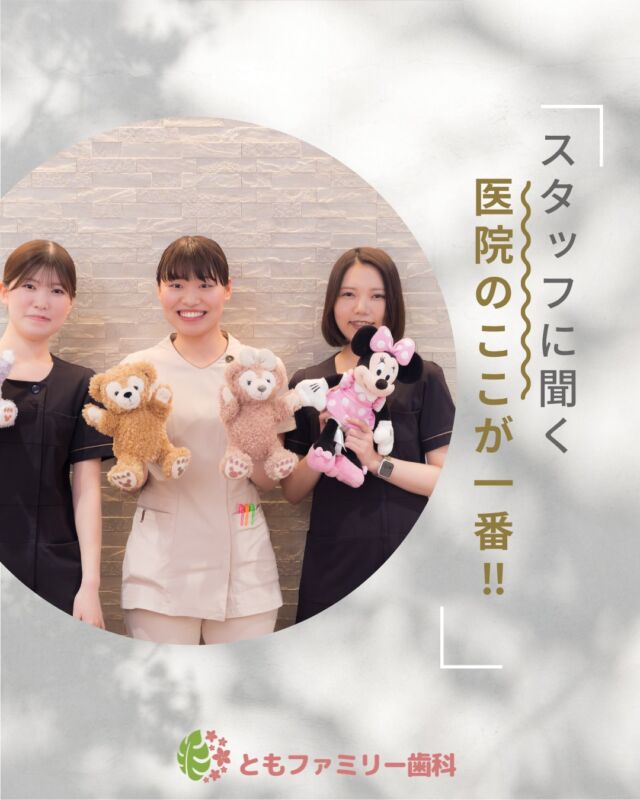 こんにちは！
ともファミリー歯科です😊

今回は当院で働くスタッフに
医院のここが一番だと思うことを聞いてみました❗️

働きやすい環境やスタッフの関係性など✨
ぜひ、画像をスワイプしてチェックして下さい🌿

一緒に働いてくださるスタッフを募集中❗️
ご興味を持っていただけた方、
ぜひお問い合わせ下さい⭐️

⬇️HPもぜひご覧下さい⬇️
https://www.tomo-dent.com/

#歯科医院　#求人　#大阪府　#大阪市　#ともファミリー歯科　#歯科助手　#歯科衛生士　#歯科医院求人　#歯科助手求人　#歯科衛生士求人　#成長　#セミナー