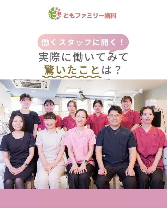 こんにちは！
ともファミリー歯科です😊

当院のスタッフに、
働いてみて驚いたことを聞いてみました❗️

実際に働くスタッフならではの目線で
いろいろな回答がありました✨
ぜひ、画像をスワイプしてチェックして下さい🌿

一緒に働いてくださるスタッフを募集中❗️
ご興味を持っていただけた方、
ぜひお問い合わせ下さい⭐️

⬇️HPもぜひご覧下さい⬇️
https://www.tomo-dent.com/

#歯科医院　#求人　#大阪府　#大阪市　#ともファミリー歯科　#歯科助手　#歯科衛生士　#歯科医院求人　#歯科助手求人　#歯科衛生士求人　#成長　#セミナー