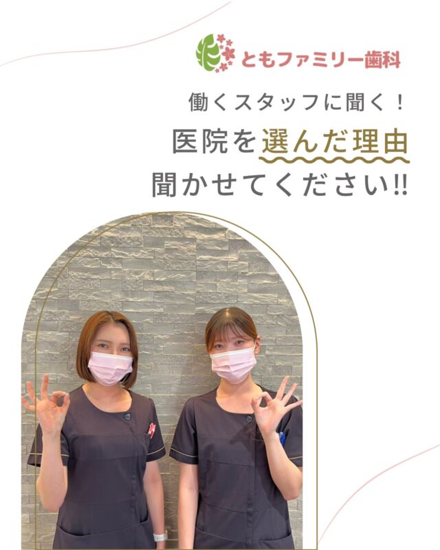 こんにちは！
ともファミリー歯科です😊

今回は、働くスタッフに
「医院を選んだ理由」を聞いてみました❗️

医院の雰囲気や、働く環境など、
各自様々な理由があるようです✨
ぜひ、画像をスワイプしてチェックして下さい🌿

一緒に働いてくださるスタッフを募集中❗️
ご興味を持っていただけた方、
ぜひお問い合わせ下さい⭐️

⬇️HPもぜひご覧下さい⬇️
https://www.tomo-dent.com/

#歯科医院　#求人　#大阪府　#大阪市　#ともファミリー歯科　#歯科助手　#歯科衛生士　#歯科医院求人　#歯科助手求人　#歯科衛生士求人　#成長　#セミナー
