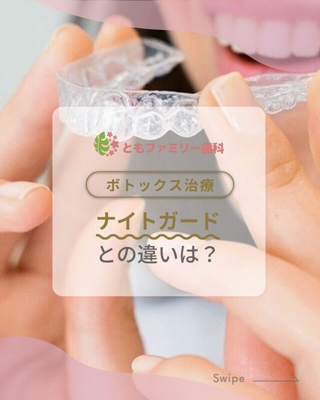 こんにちは！
ともファミリー歯科です😊

ナイトガードとボトックスの違い
についてご紹介いたします！

ナイトガードとボトックスは、
どちらも歯ぎしり・食いしばりによる負担を
軽くする治療ですが主に目的が異なります🦷

症状と目的に合わせて併用や使い分けも可能✨
悩んでいる方はぜひ一度
歯科医院でご相談ください🌿

⬇️HPもぜひご覧下さい⬇️
https://www.tomo-dent.com/

#歯科医院　#歯ブラシ　#小児歯科　#小児矯正　#小児　#求人　#大阪府　#大阪市　#ともファミリー歯科　#歯科助手　#口腔習慣　#口腔機能　#マルチブラケット装置　#マウスピース　#インプラント矯正　#外科的矯正 #フッ素