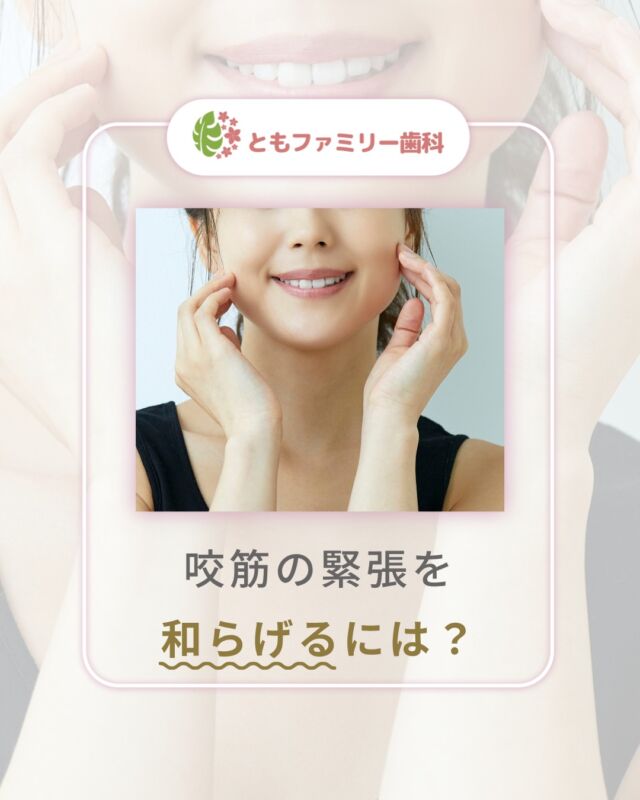 こんにちは！
ともファミリー歯科です😊

咬筋の緊張についてご紹介いたします！

顎関節症の原因は様々なケースがありますが、
多いのは「筋肉が原因」のケースです⚡️
歯科ボトックスは「筋肉の緊張をゆるめる」治療✨
咬筋の緊張をゆるめ、歯やあごへの負担を
軽くすることができます❗️

まずは診察で自分に合う治療を一緒に
考えることが安心につながるので
悩んでいる方はぜひ一度ご相談ください🌿

⬇️HPもぜひご覧下さい⬇️
https://www.tomo-dent.com/

#歯科医院　#歯ブラシ　#小児歯科　#小児矯正　#小児　#求人　#大阪府　#大阪市　#ともファミリー歯科　#歯科助手　#口腔習慣　#口腔機能　#マルチブラケット装置　#マウスピース　#インプラント矯正　#外科的矯正 #フッ素