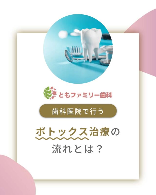 こんにちは！
ともファミリー歯科です😊

歯科医院で行うボトックス治療の流れ
についてご紹介いたします！

カウンセリングや、
必要に応じてレントゲン撮影を行い、
ボトックスが適しているかを慎重に判断します🦷
全体の所要時間も少なく短時間で受けられるのが特徴です✨

歯ぎしりや食いしばりによるお悩みを軽減し、
歯と顎を守るための選択肢として、
安心してご相談ください🌿

⬇️HPもぜひご覧下さい⬇️
https://www.tomo-dent.com/

#歯科医院　#歯ブラシ　#小児歯科　#小児矯正　#小児　#求人　#大阪府　#大阪市　#ともファミリー歯科　#歯科助手　#口腔習慣　#口腔機能　#マルチブラケット装置　#マウスピース　#インプラント矯正　#外科的矯正 #フッ素