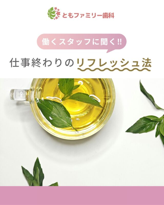 こんにちは！
ともファミリー歯科です😊

当院で働くスタッフに、
リフレッシュ方法を聞いてみました❗️

健康に働くため、プライベートも充実し、
自分の時間を大切にしている方ばかりです✨
ぜひ、画像をスワイプしてチェックして下さい🌿

一緒に働いてくださるスタッフを募集中❗️
ご興味を持っていただけた方、
ぜひお問い合わせ下さい⭐️

⬇️HPもぜひご覧下さい⬇️
https://www.tomo-dent.com/

#歯科医院　#求人　#大阪府　#大阪市　#ともファミリー歯科　#歯科助手　#歯科衛生士　#歯科医院求人　#歯科助手求人　#歯科衛生士求人　#成長　#セミナー