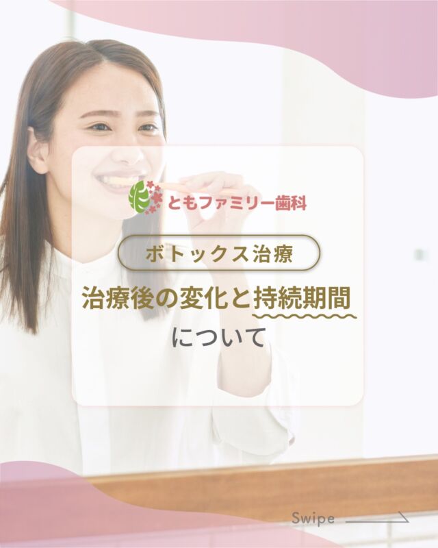 こんにちは！
ともファミリー歯科です😊

ボトックスの持続期間についてご紹介いたします！

ボトックス治療は1～2週間で効果が安定します🦷
効果は3～6か月ほど持続し、
再発状況などにより再治療も可能です✨

歯への負担が気になる方は歯科医院で
適切な治療方法について相談してみましょう🌿

⬇️HPもぜひご覧下さい⬇️
https://www.tomo-dent.com/

#歯科医院　#歯ブラシ　#小児歯科　#小児矯正　#小児　#求人　#大阪府　#大阪市　#ともファミリー歯科　#歯科助手　#口腔習慣　#口腔機能　#マルチブラケット装置　#マウスピース　#インプラント矯正　#外科的矯正 #フッ素