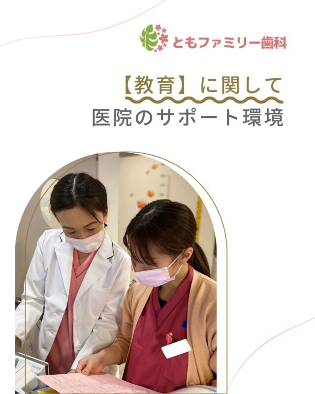 こんにちは！
ともファミリー歯科です😊

入社者へのサポート環境についてご紹介いたします❗️

無理なく個人のペースで進められるよう、
先輩スタッフがサポートし、
学習できる環境づくりを徹底しています✨
ぜひ、画像をスワイプしてチェックして下さい🌿

一緒に働いてくださるスタッフを募集中❗️
ご興味を持っていただけた方、
ぜひお問い合わせ下さい⭐️

⬇️HPもぜひご覧下さい⬇️
https://www.tomo-dent.com/

#歯科医院　#求人　#大阪府　#大阪市　#ともファミリー歯科　#歯科助手　#歯科衛生士　#歯科医院求人　#歯科助手求人　#歯科衛生士求人　#成長　#セミナー