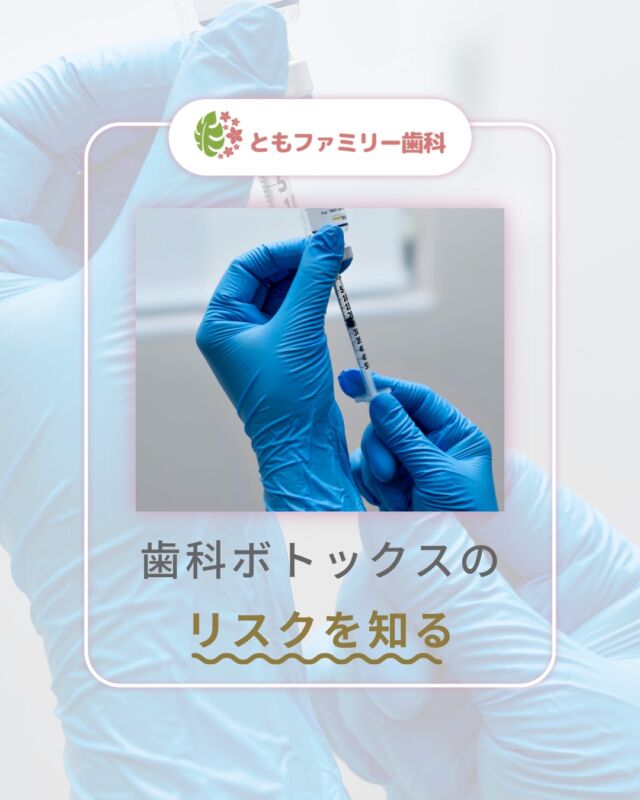 こんにちは！
ともファミリー歯科です😊

ボトックスの安全性についてご紹介いたします！

治療に使用されるのは医療分野で長年にわたり
使用されている安全性の高い薬剤です🌿
適切な診断と技術のもとで行えば、
リスクは最小限に抑えられます✨

ただし、注意が必要なケース⚡️や
副作用が出る場合もあるので、
違和感が長引く場合は自己判断せず
歯科医院へご連絡ください❗️

⬇️HPもぜひご覧下さい⬇️
https://www.tomo-dent.com/

#歯科医院　#歯ブラシ　#小児歯科　#小児矯正　#小児　#求人　#大阪府　#大阪市　#ともファミリー歯科　#歯科助手　#口腔習慣　#口腔機能　#マルチブラケット装置　#マウスピース　#インプラント矯正　#外科的矯正 #フッ素